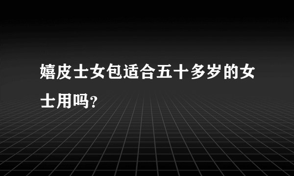 嬉皮士女包适合五十多岁的女士用吗？