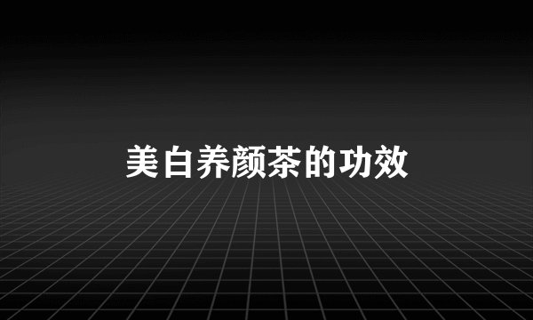 美白养颜茶的功效