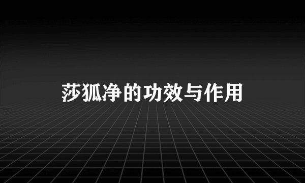 莎狐净的功效与作用
