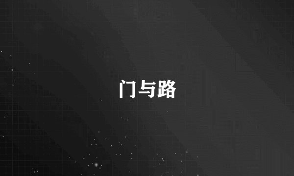 门与路