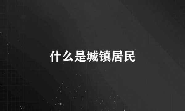什么是城镇居民