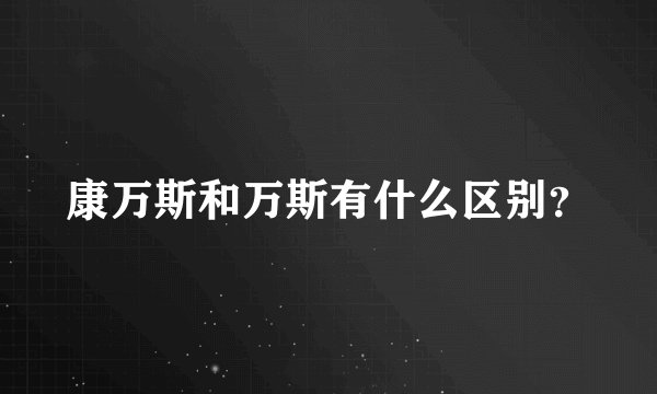 康万斯和万斯有什么区别？