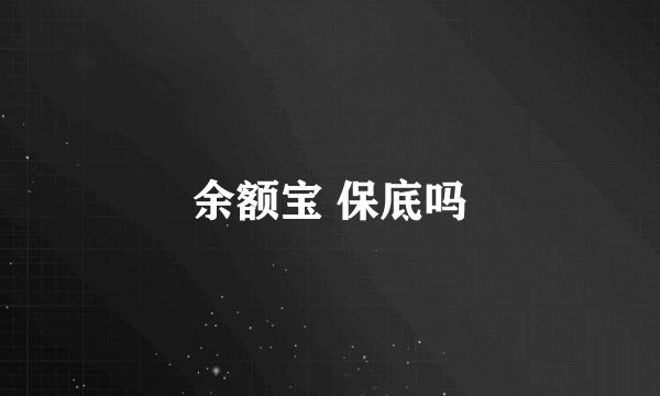 余额宝 保底吗