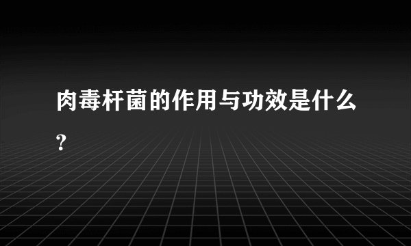 肉毒杆菌的作用与功效是什么？