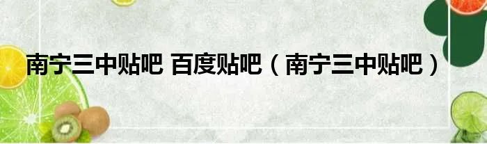 南宁三中贴吧 百度贴吧（南宁三中贴吧）