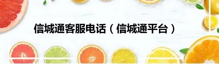 信城通客服电话(信城通平台)