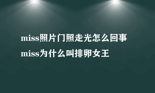 miss照片门照走光怎么回事 miss为什么叫排卵女王