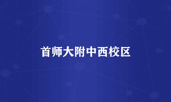 首师大附中西校区