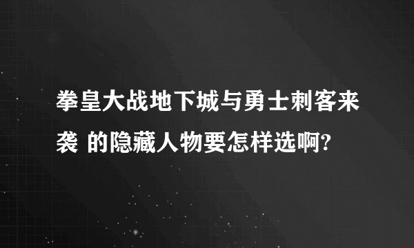 拳皇大战地下城与勇士刺客来袭 的隐藏人物要怎样选啊?