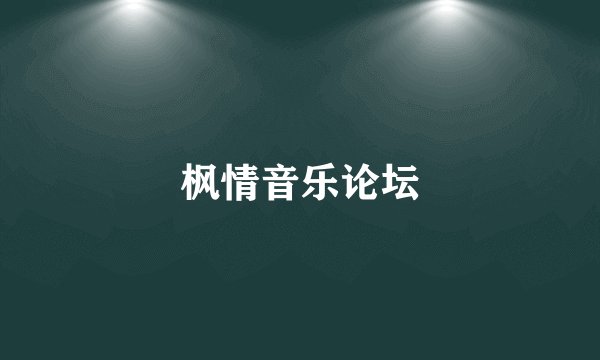 枫情音乐论坛