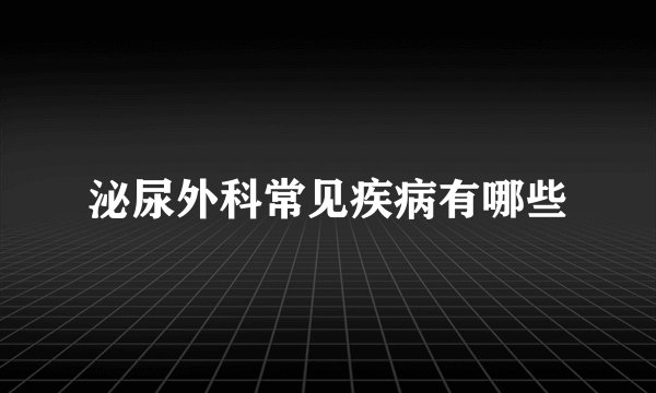 泌尿外科常见疾病有哪些
