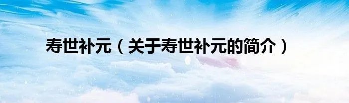 寿世补元（关于寿世补元的简介）