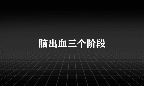 脑出血三个阶段