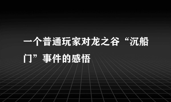 一个普通玩家对龙之谷“沉船门”事件的感悟