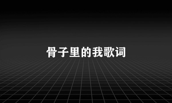骨子里的我歌词