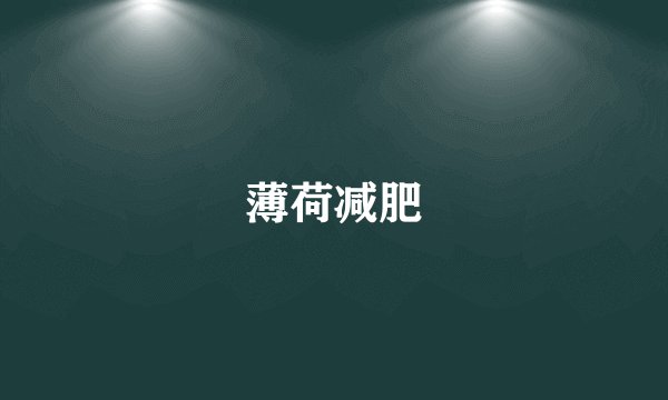 薄荷减肥