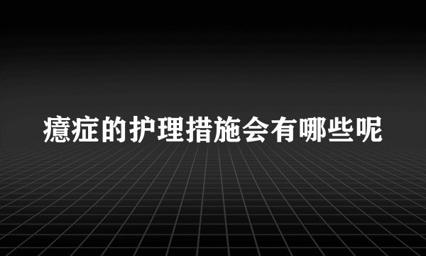 癔症的护理措施会有哪些呢