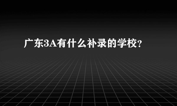 广东3A有什么补录的学校？