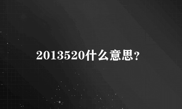 2013520什么意思？