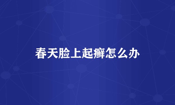 春天脸上起癣怎么办