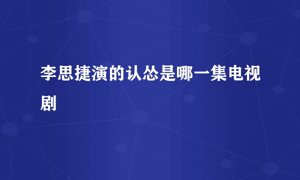 李思捷演的认怂是哪一集电视剧