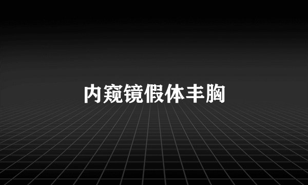 内窥镜假体丰胸