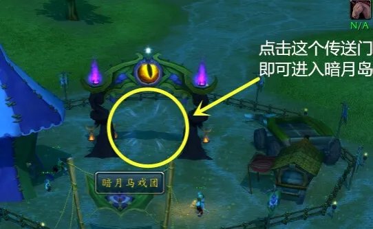 新手问个问题，暗月马戏团怎么去