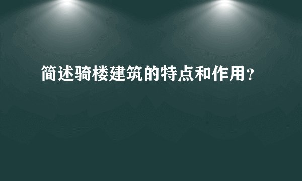简述骑楼建筑的特点和作用？