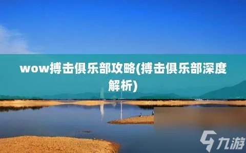 wow搏击俱乐部攻略 搏击俱乐部深度解析