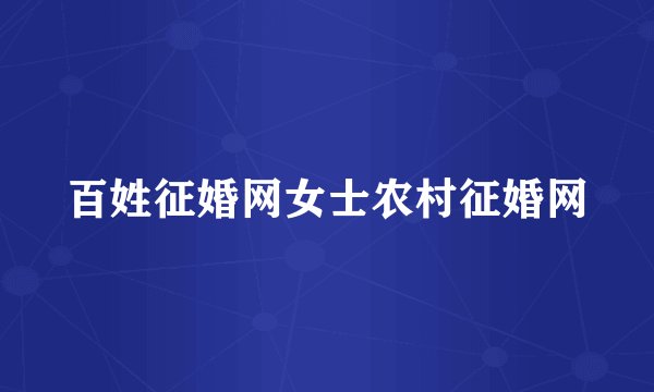 百姓征婚网女士农村征婚网
