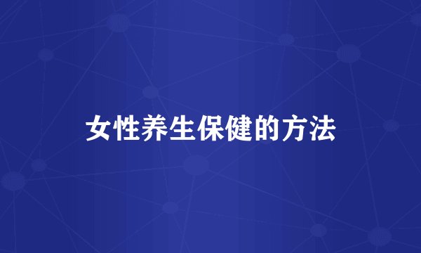 女性养生保健的方法