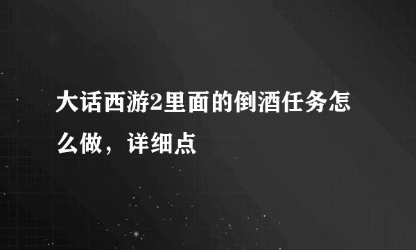 大话西游2里面的倒酒任务怎么做，详细点