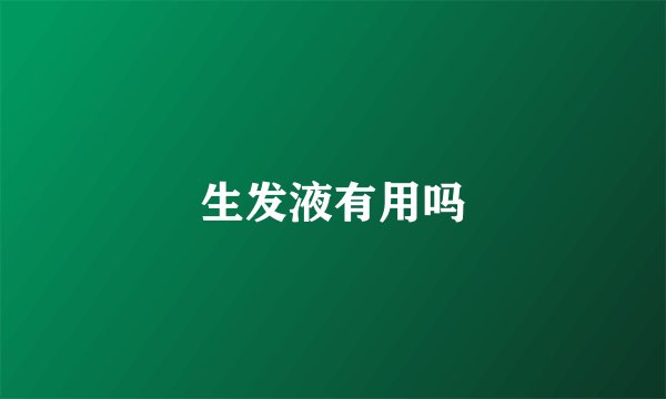 生发液有用吗