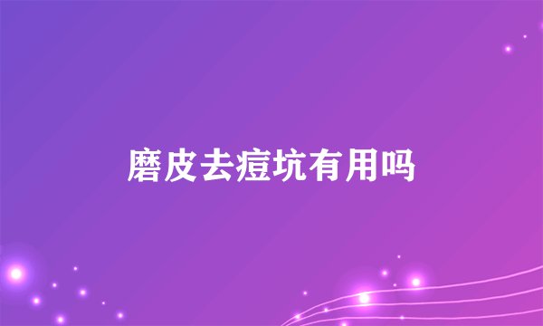 磨皮去痘坑有用吗