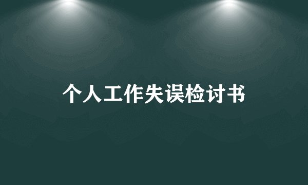 个人工作失误检讨书