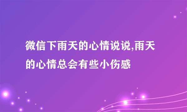 微信下雨天的心情说说,雨天的心情总会有些小伤感