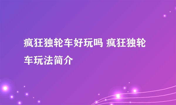疯狂独轮车好玩吗 疯狂独轮车玩法简介