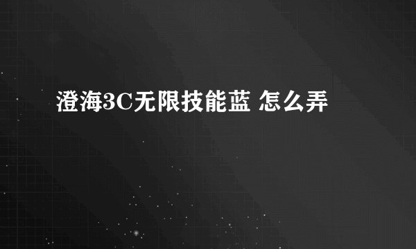 澄海3C无限技能蓝 怎么弄