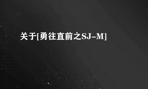 关于[勇往直前之SJ-M]