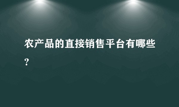 农产品的直接销售平台有哪些？