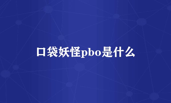 口袋妖怪pbo是什么