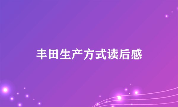丰田生产方式读后感