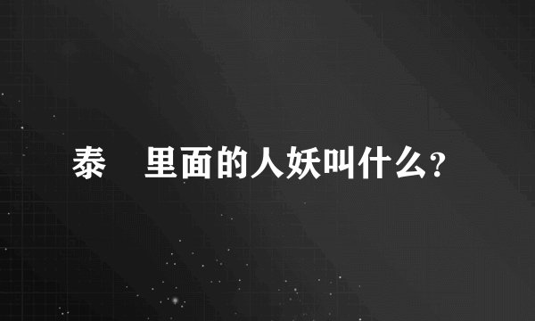 泰囧里面的人妖叫什么？