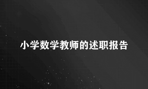 小学数学教师的述职报告
