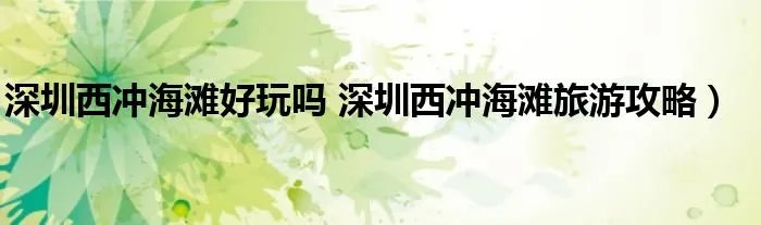 深圳西冲海滩好玩吗 深圳西冲海滩旅游攻略）