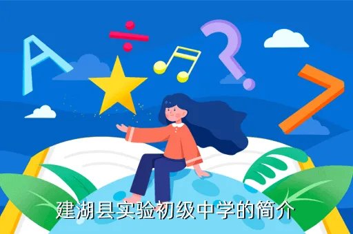 建湖县实验初中教育集团，建湖县实验初中教育集团的简介