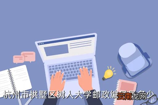 浙江树人大学邮编,浙江树人大学具体位置在哪里