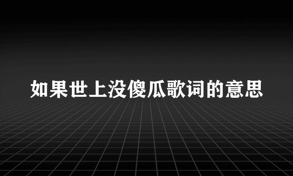 如果世上没傻瓜歌词的意思