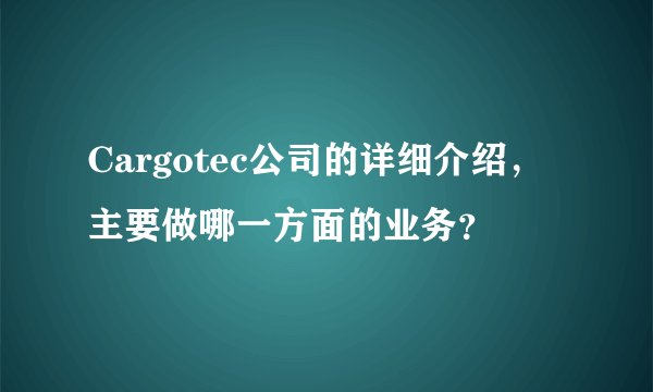 Cargotec公司的详细介绍,主要做哪一方面的业务?