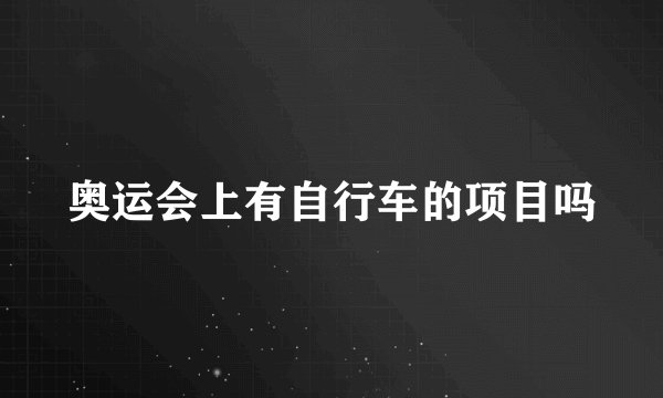 奥运会上有自行车的项目吗